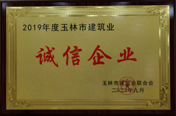 2019年玉林市建筑业诚信企业
