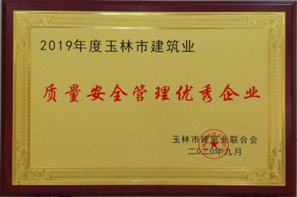 2019年玉林市建筑业质量安全管理优秀企业