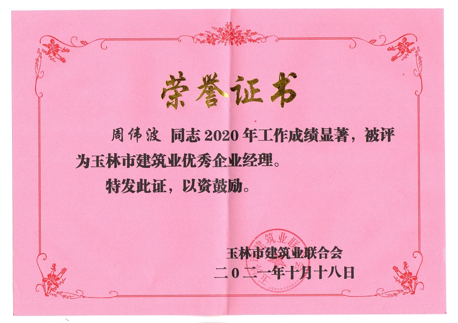2020年玉林市建筑业优秀企业经理