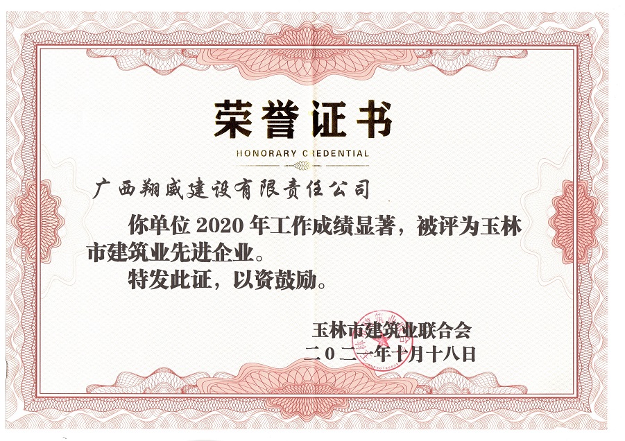 2020年玉林市建筑业先进企业