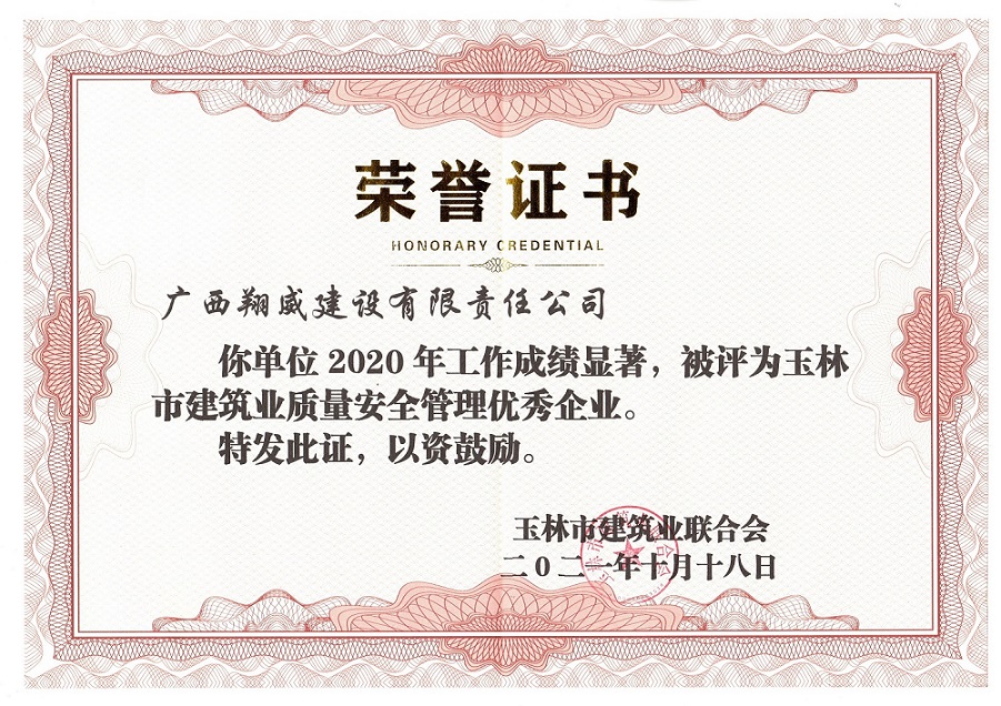 2020年玉林市建筑业质量安全管理优秀企业