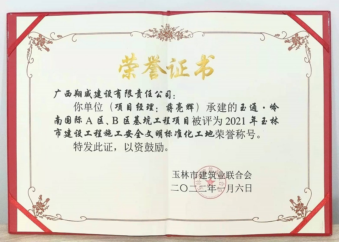 玉通·岭南国际A区、B区基坑工程项目被评为2021年玉林市建设工程安全文明标准化工地荣誉称号