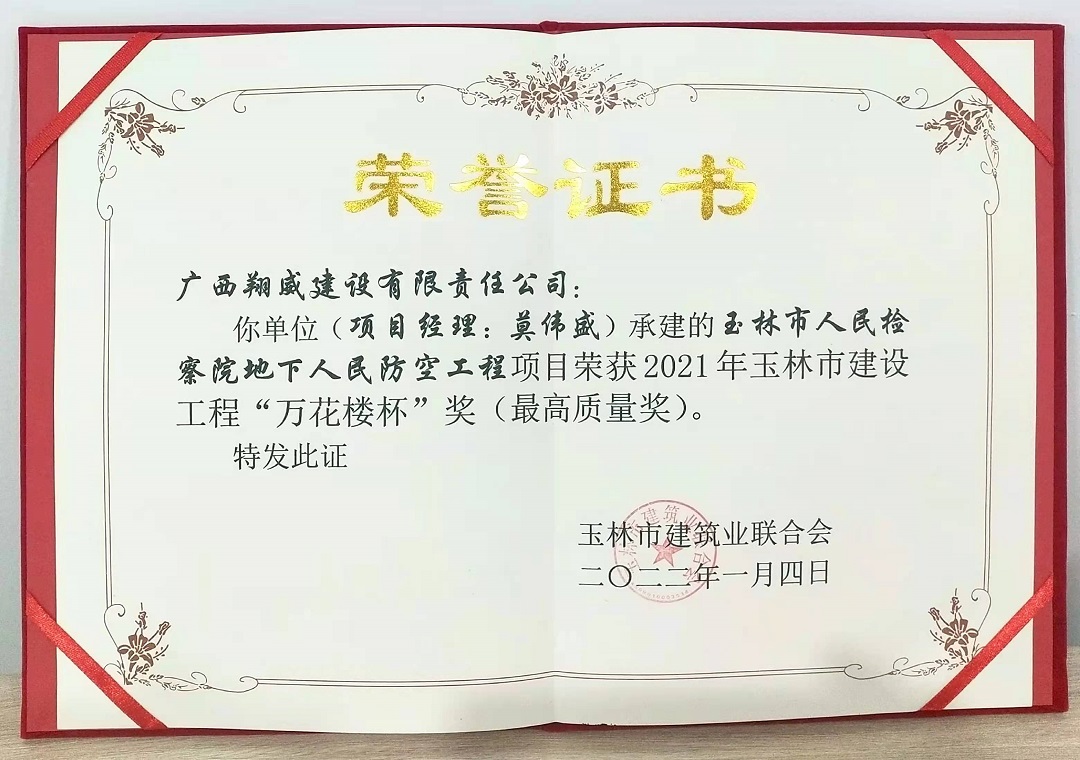 公司承建的玉林市人民检察院地下人民防空工程项目荣获2021年玉林市建设工程“万花楼杯”奖（最高质量奖）