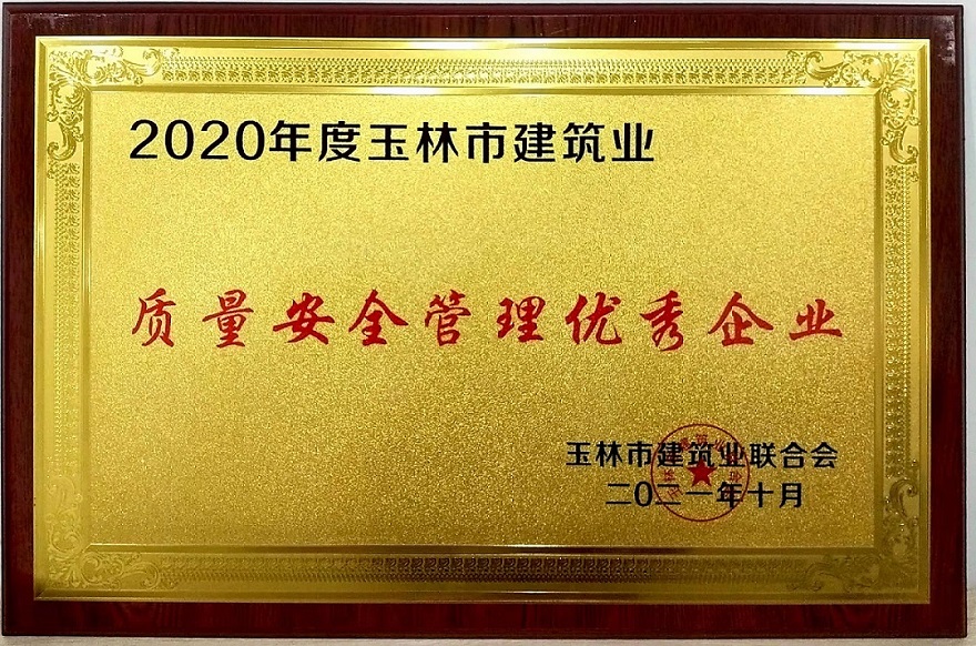 2020年度玉林市建筑业质量安全管理优秀企业