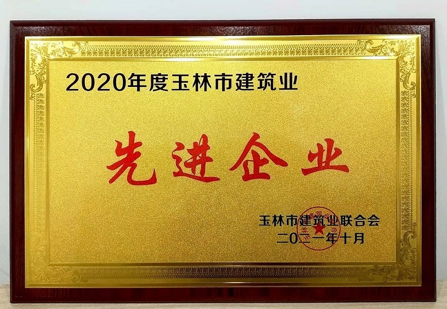 2020年度玉林市建筑业先进企业