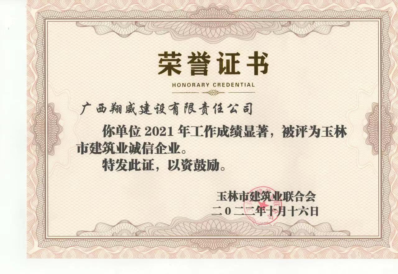 2021年玉林市建筑业诚信企业