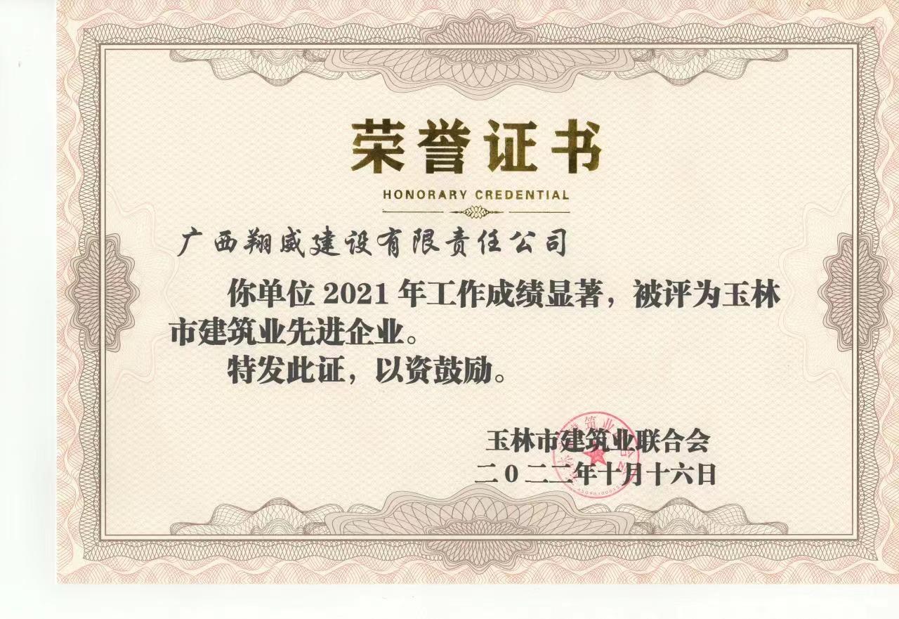 2021年玉林市建筑业先进企业