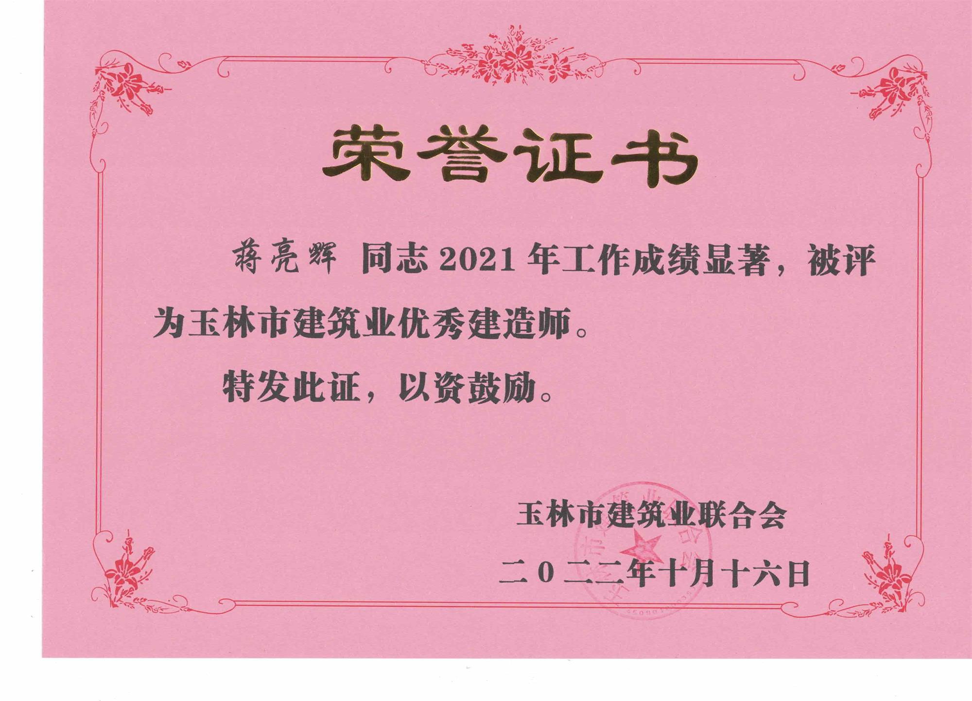 2021年玉林市建筑业优秀建造师--蒋亮辉