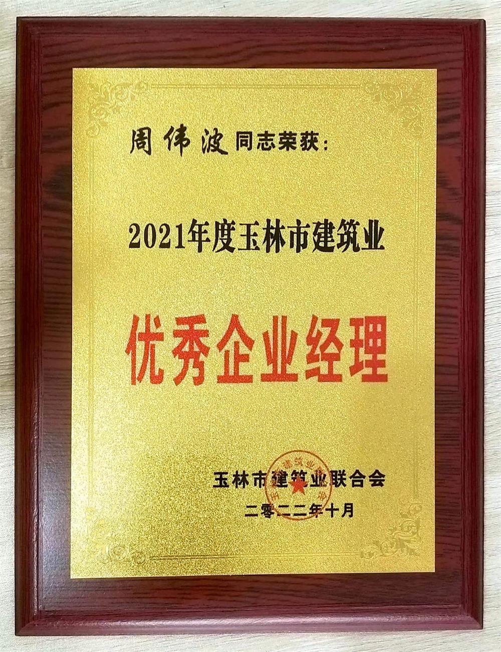 2021年度玉林市建筑业优秀企业经理--周伟波