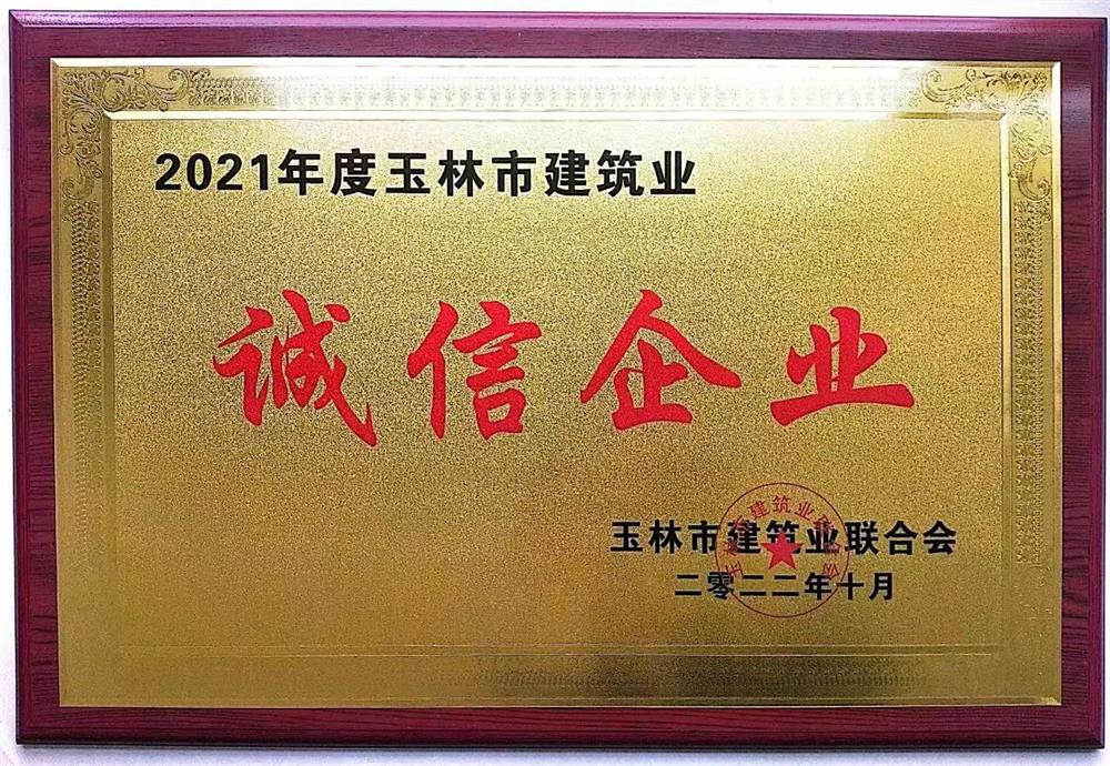 2021年度玉林市建筑业诚信企业
