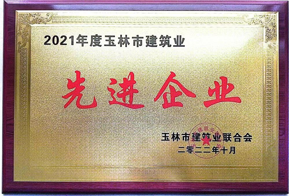2021年度玉林市建筑业先进企业