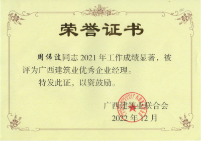 广西建筑业联合会 2021年优秀企业经理