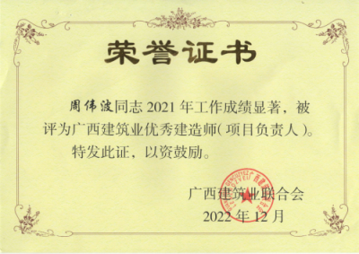 广西建筑业联合会 2021年优秀建造师