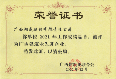 广西建筑业联合会 2021年先进企业
