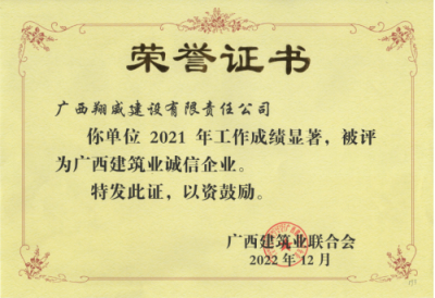 广西建筑业联合会 2021年诚信企业