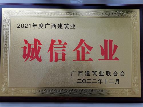 广西建筑业联合会 2021年度诚信企业