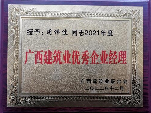 广西建筑业联合会 2021年优秀企业经理