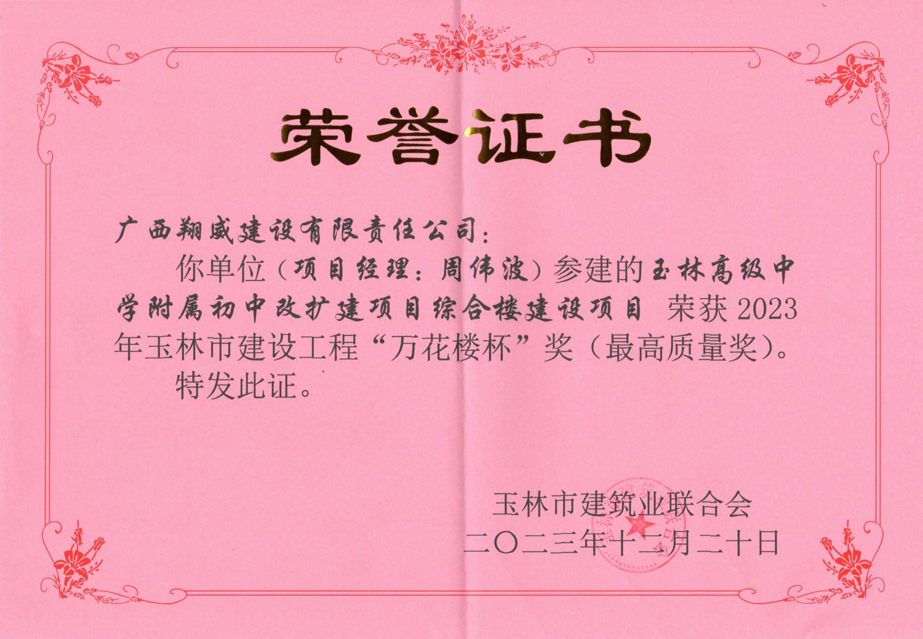 玉林高级中学附属初中改扩建项目综合楼建设项目获2023年玉林市建设工程“万花楼杯”奖